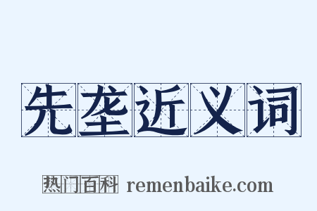 先垄近义词是什么意思的图片